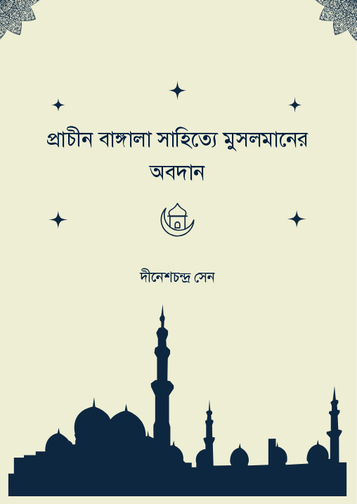 প্রাচীন বাঙ্গালা সাহিত্যে মুসলমানের অবদান